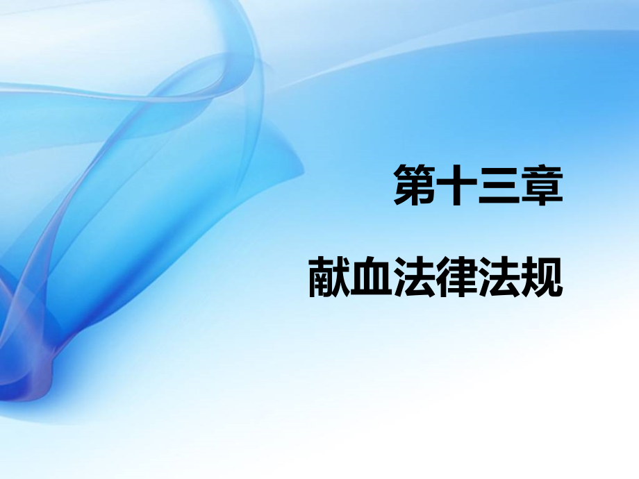 [衛(wèi)生法律法規(guī)]第十三章--獻(xiàn)血法律法規(guī)課件_第1頁(yè)