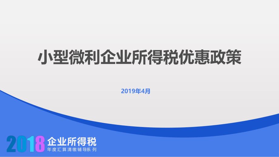 小型微利企业所得税优惠政策课件_第1页