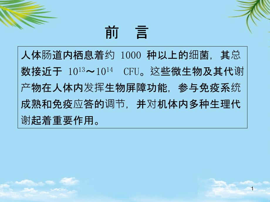 中国消化道微生态调节剂临床应用共识全面版课件_第1页