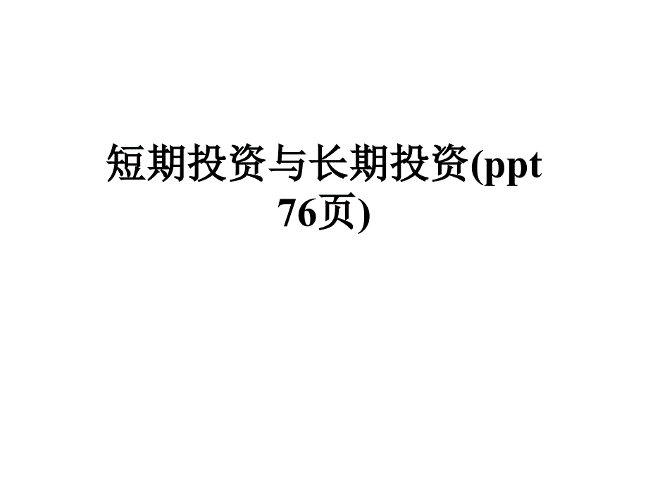 短期投资与长期投资(-76张)课件_第1页