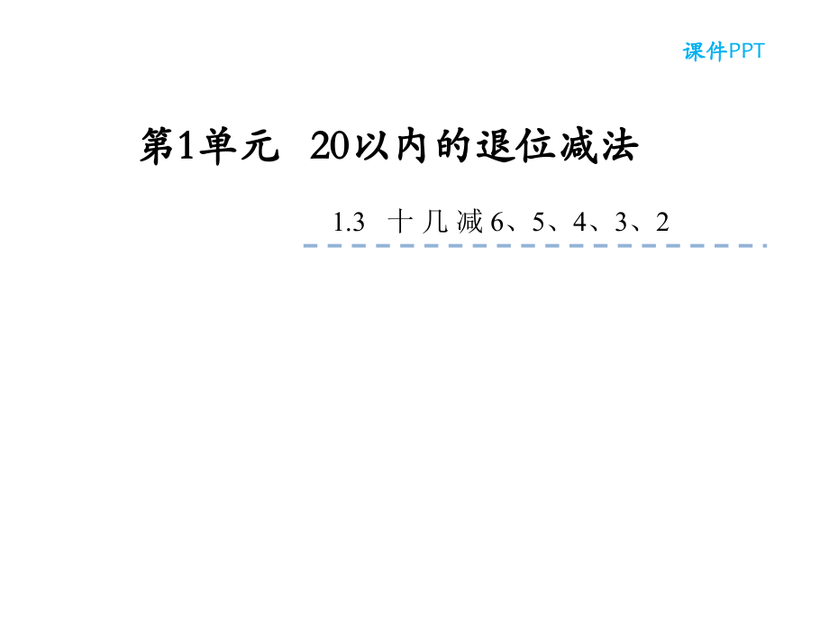 蘇教版一年級數(shù)學(xué)下冊《十幾減6、5、4、3、2》課件_第1頁