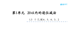 蘇教版一年級數(shù)學下冊《十幾減6、5、4、3、2》課件