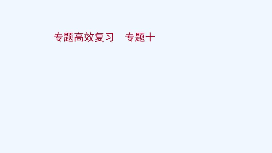 2022高考历史一轮复习专题高效复习专题十走向世界的资本主义市澄件课件_第1页