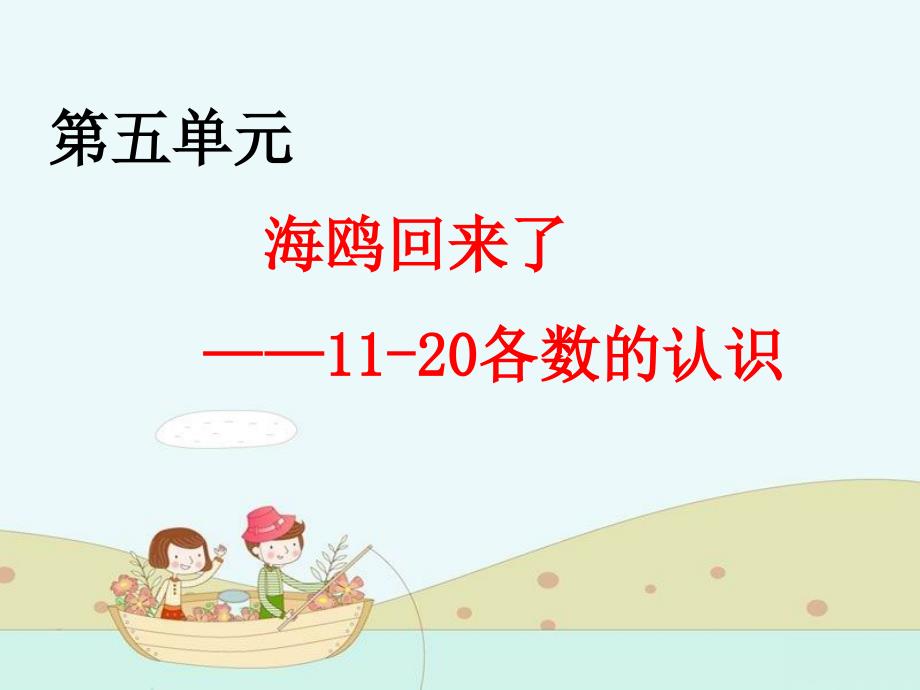 一年级数学上册第五单元《海鸥回来了11-20各数的认识》ppt课件1青岛版_第1页