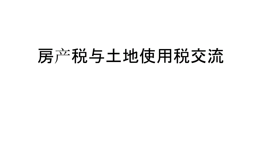 房、土两税申报专题培训课件_第1页