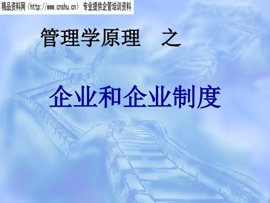 现代企业管理制度(ppt 16页)879029_第1页