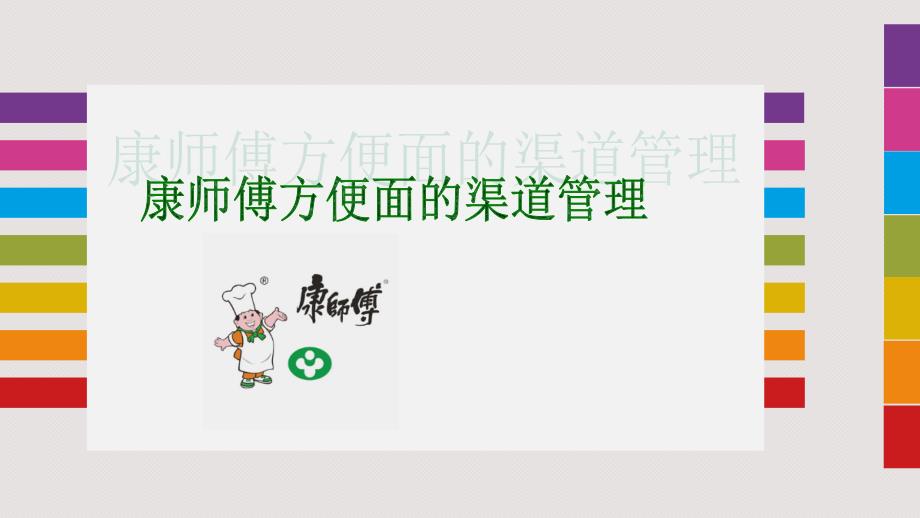 康师傅方便面渠道分析_第1页