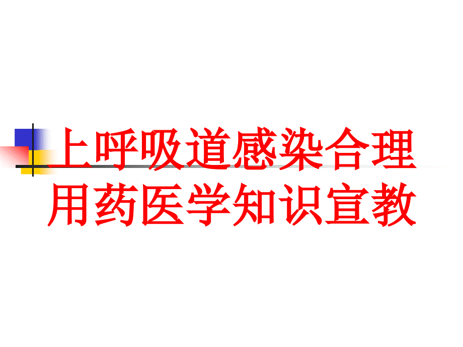 上呼吸道感染合理用药医学知识宣教培训课件_第1页