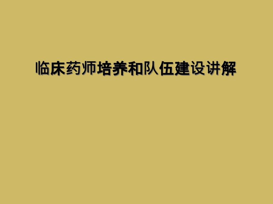 临床药师培养和队伍建设讲解课件_第1页