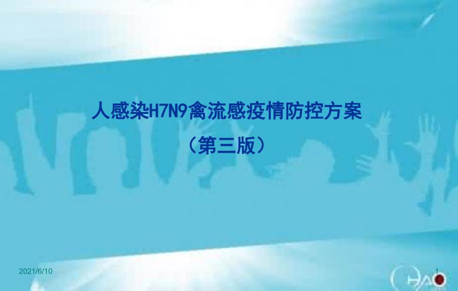 (教学培训课件）第二次人感染H7N9禽流感防控方案培训内容(第三版)_第1页