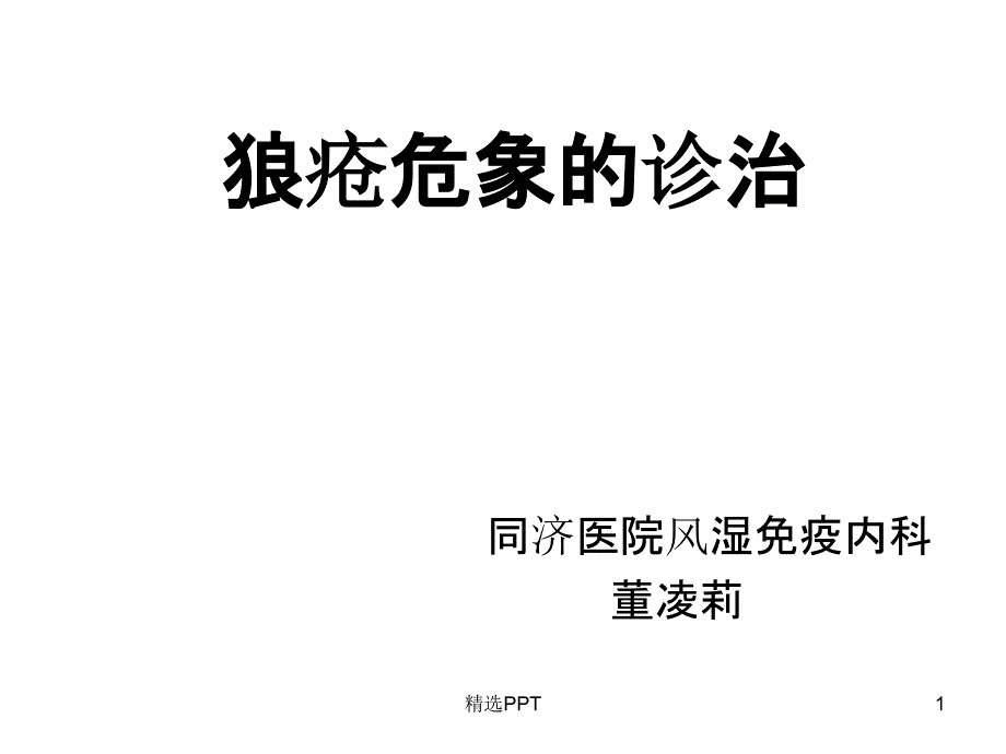 《狼疮危象的诊治》课件_第1页