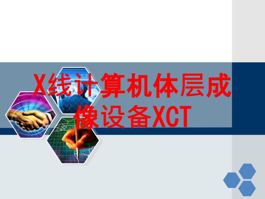 X线计算机体层成像设备XCT培训课件_第1页