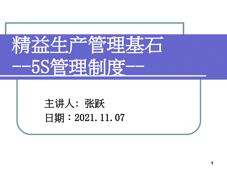 《2010年华为(通讯公司)精益生产管理基石5S制度教材》_第1页