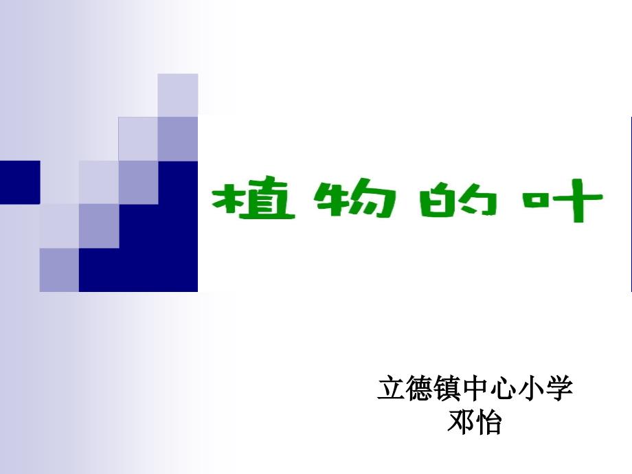 小学科学三年级上册《植物的叶》_第1页