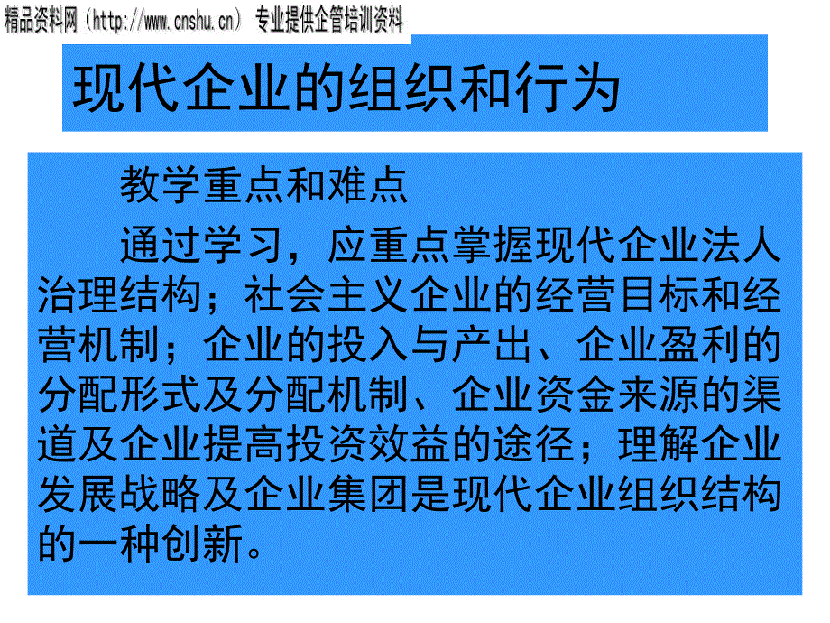 现代企业的组织与法人治理结构78708_第1页