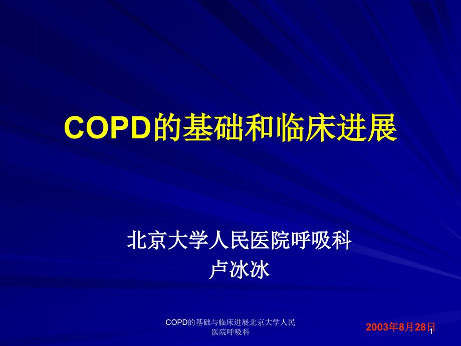 COPD的基础与临床进展课件_第1页