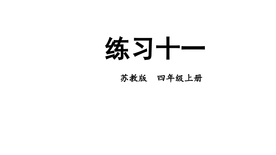 苏教版数学四年级上册练习十一-课件_第1页