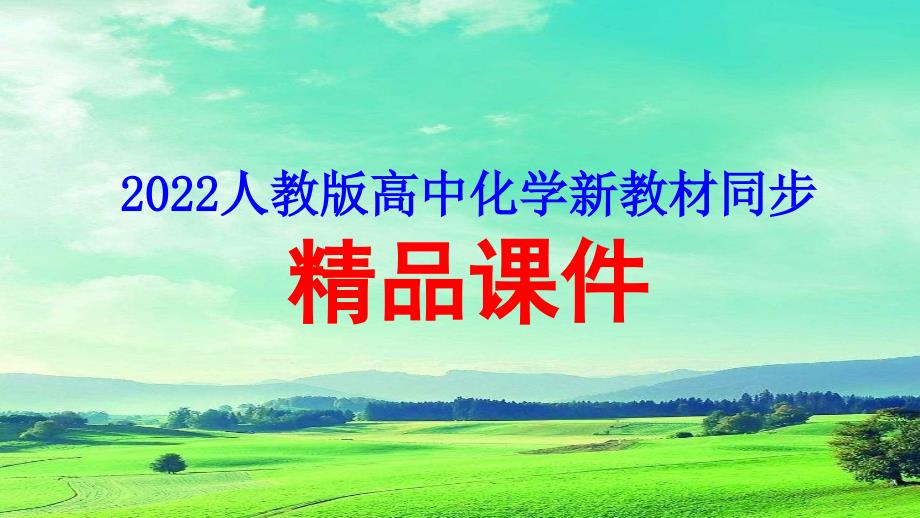 2022届高中化学新教材同步选择性必修第一册第3章第四节第2课时沉淀溶解平衡的应用课件_第1页