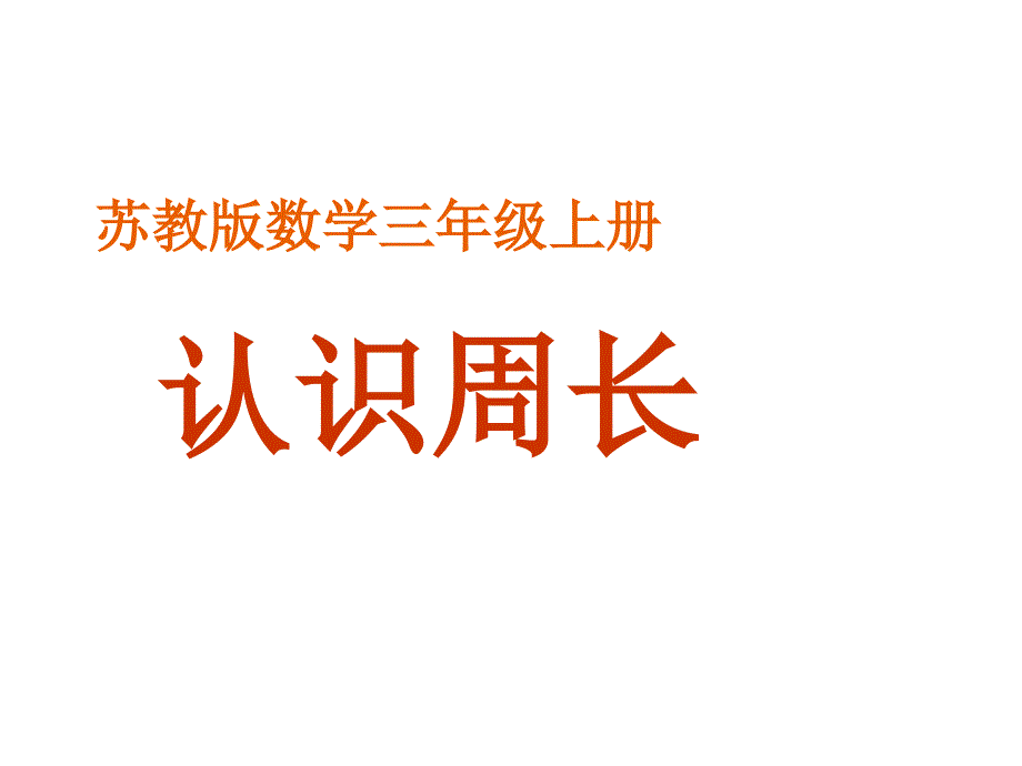 苏教版小学数学三年级上册--认识周长课件_第1页