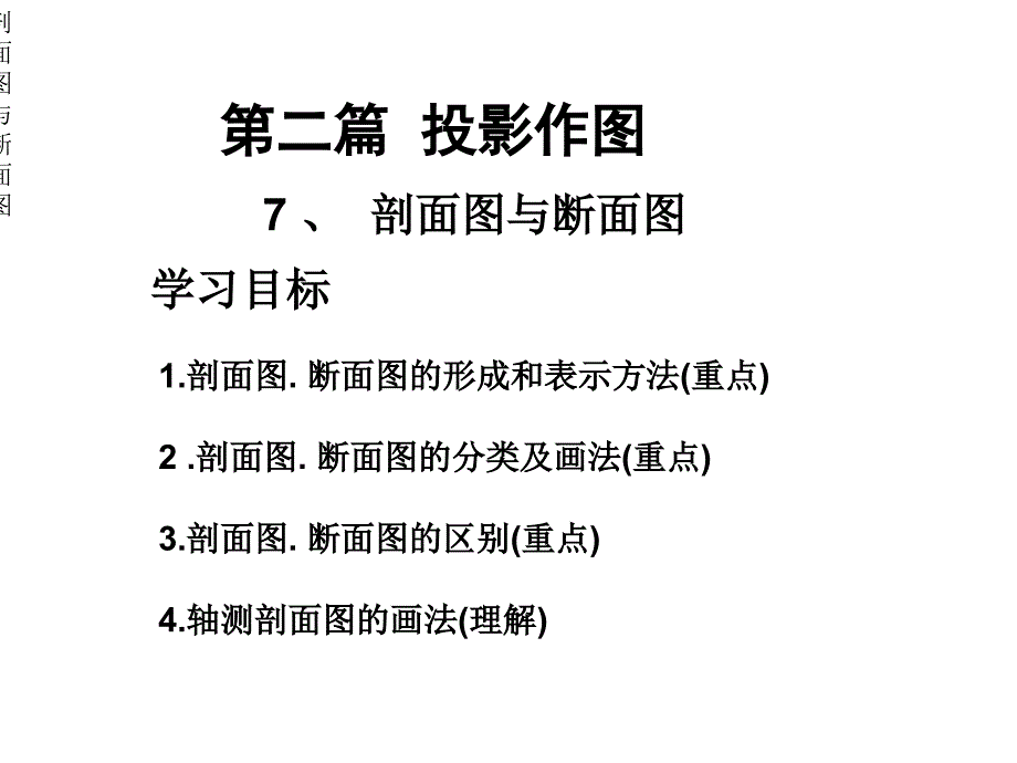 画法几何工程制图课件第二篇投影作图剖面图与断面图法_第1页