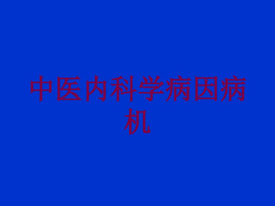 中医内科学病因病机培训课件_第1页