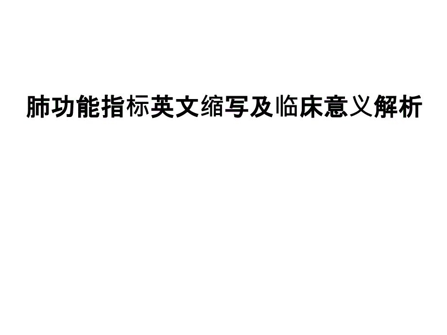 肺功能指标英文缩写及临床意义解析课件_第1页