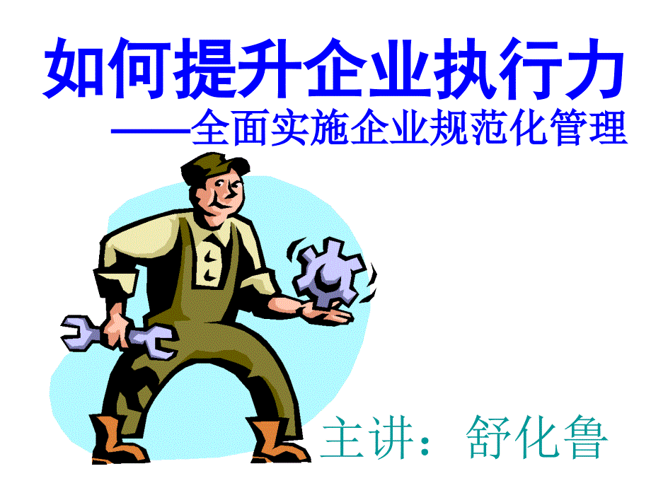 如何提升企业执行力(ppt 126页)6dcso_第1页