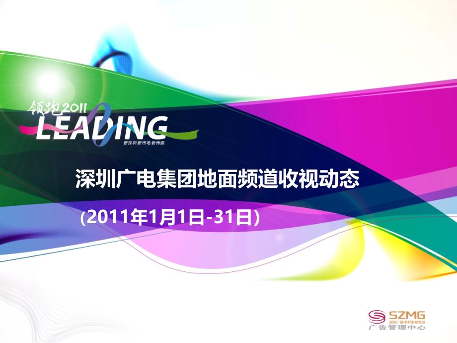 深圳某集团地面频道收视动态71224_第1页