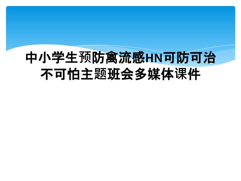 中小学生预防禽流感HN可防可治不可怕主题班会多媒体课件_第1页