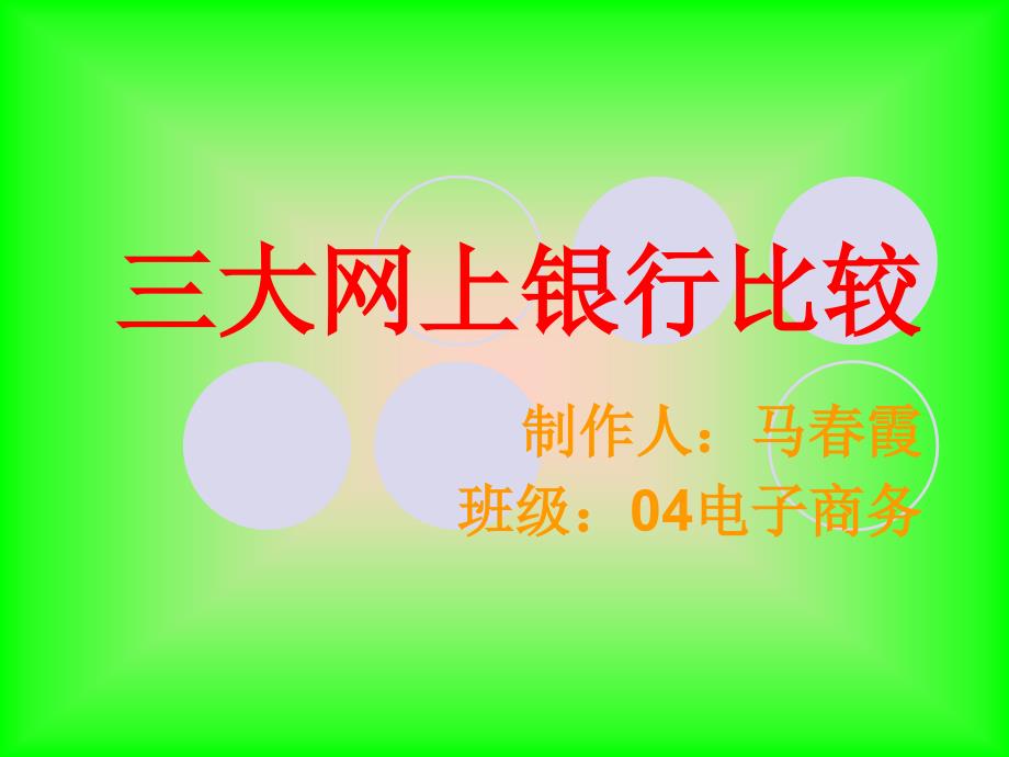 招商银行、某银行和花旗银行三大网上银行比较(1)ejhw_第1页