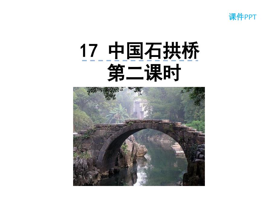 部编本人教版八年级语文上册17--中国石拱桥--第二课时公开课课件_第1页