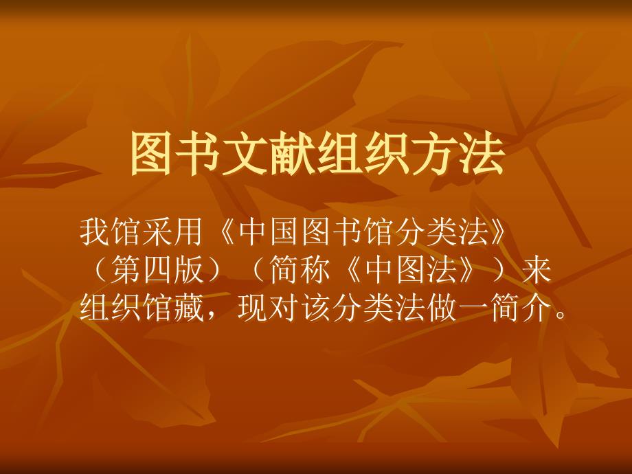 文献组织法．ppt-PowerPointPresentebal_第1页