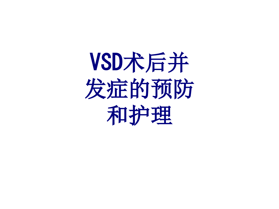 VSD术后并发症的预防和护理课件_第1页