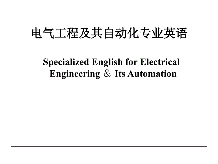 电气工程及其自动化专业英语课件_第1页