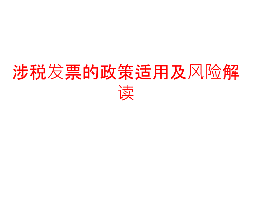 涉税发票的政策适用及风险解读70837_第1页