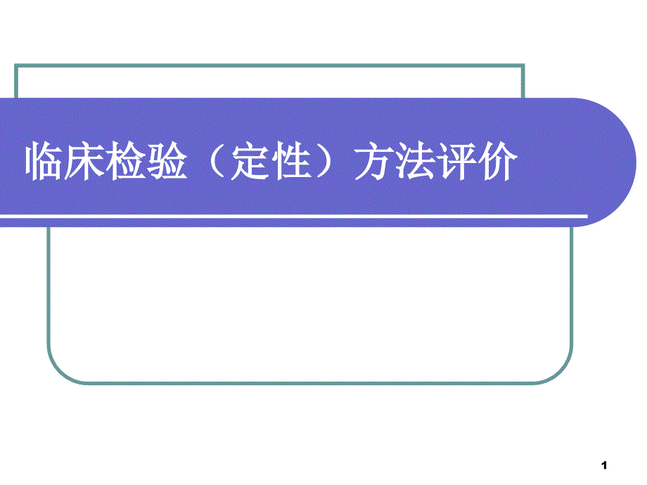 临床检验定性方法学评价学习课件_第1页