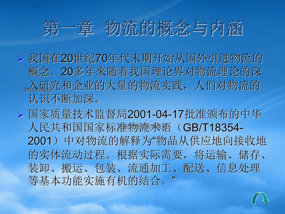 物流的概念、性质与作用74812_第1页