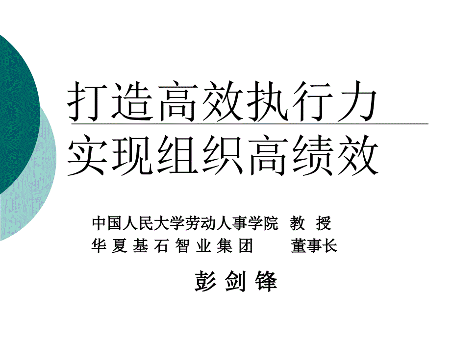 将执行力进行到底bxcd_第1页