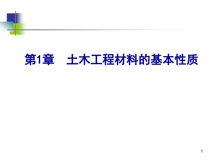 工程材料基本性质_第1页