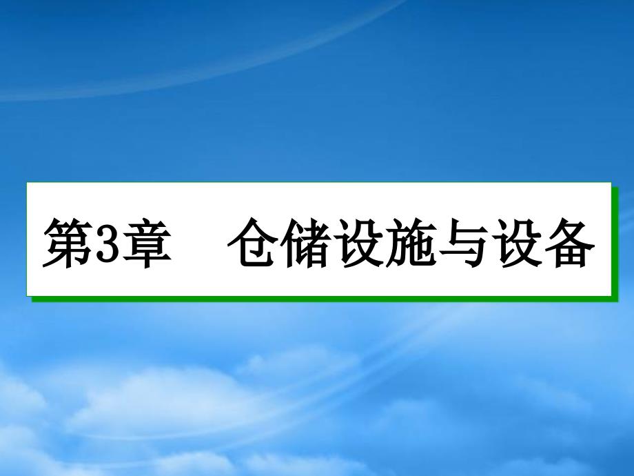 物流设施设备项目三仓储设备76229_第1页