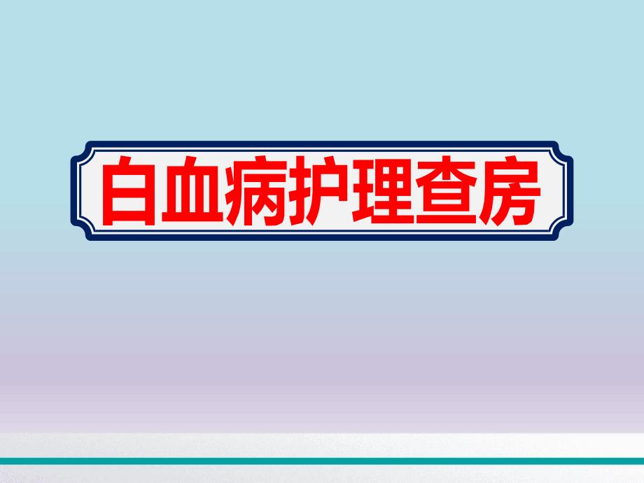 学习安全白血病护理查房教育ppt课件_第1页