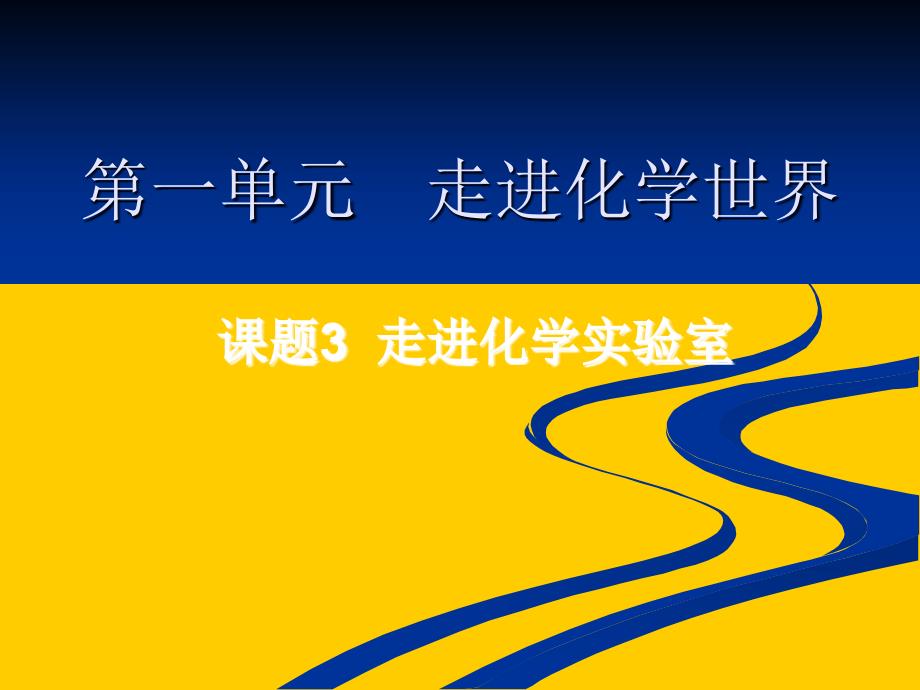 (人教版教材)化学走进化学实验室1课件_第1页