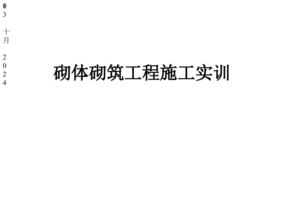 砌体砌筑工程施工实训课件_第1页