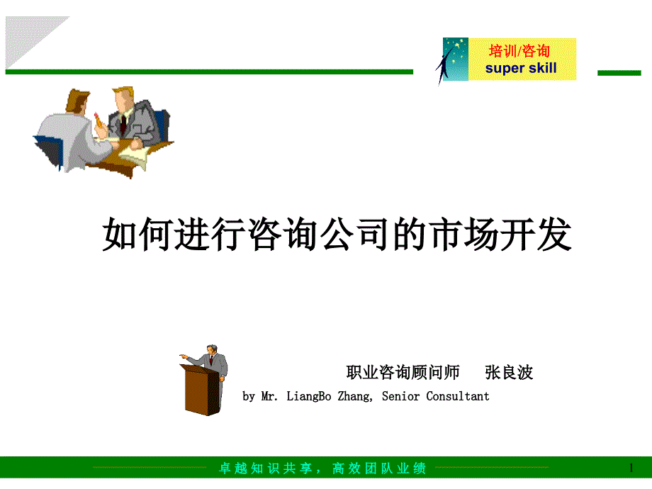 如何进行咨询公司的市场开培训课件dbyf_第1页