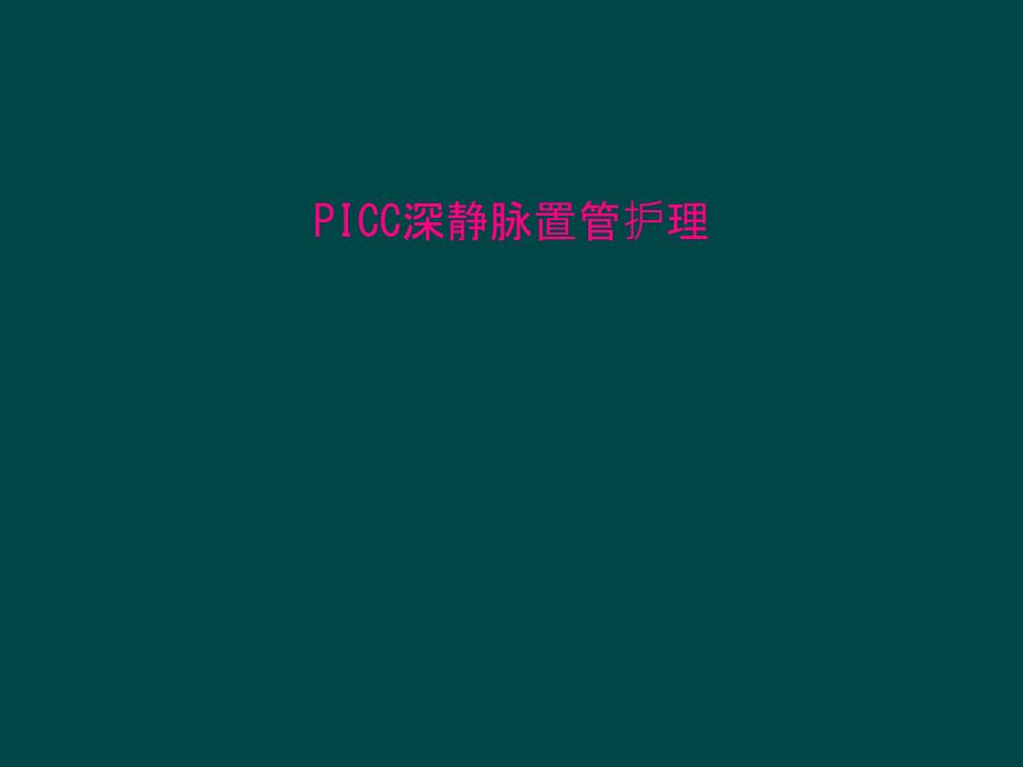 PICC深静脉置管护理课件_第1页