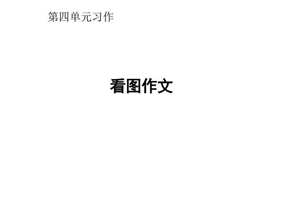 部编本人教版小学语文四年级下册第四单元看图作文2公开课课件_第1页