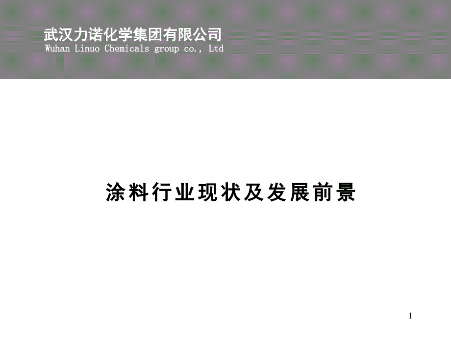 涂料行业现状及发展前景73125_第1页