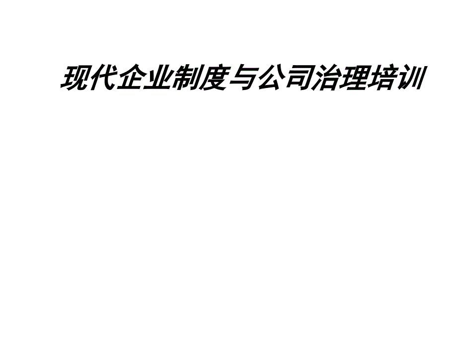 现代公司治理的管理模式78137_第1页