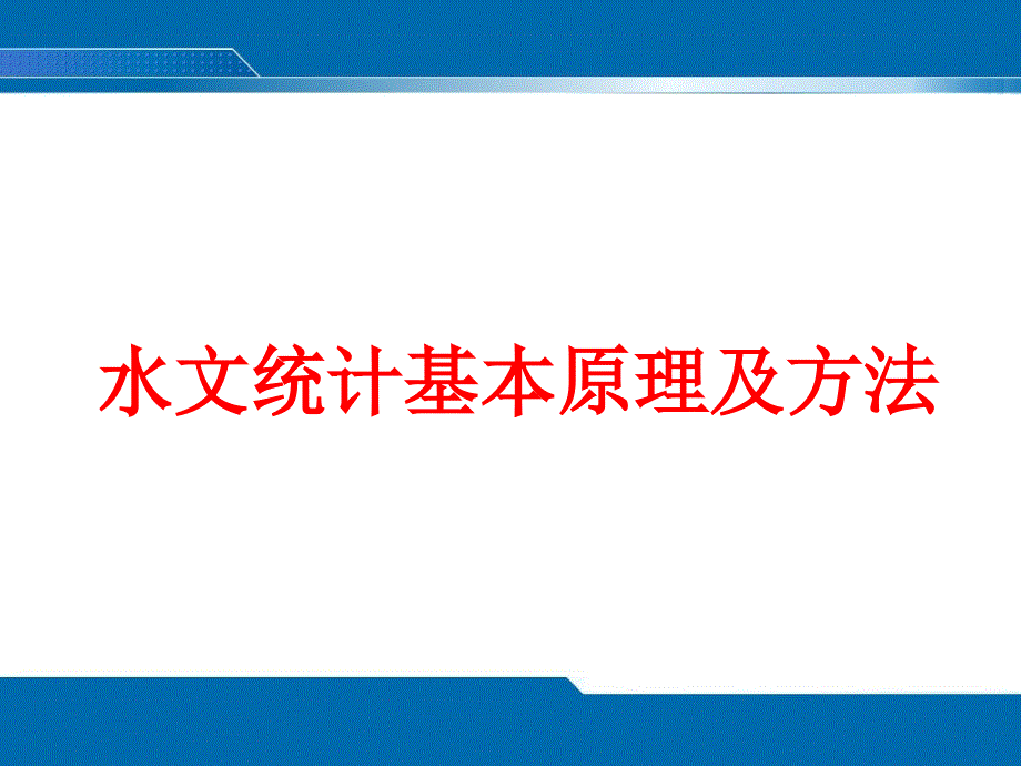 工程水文学 第三章 水文统计_第1页