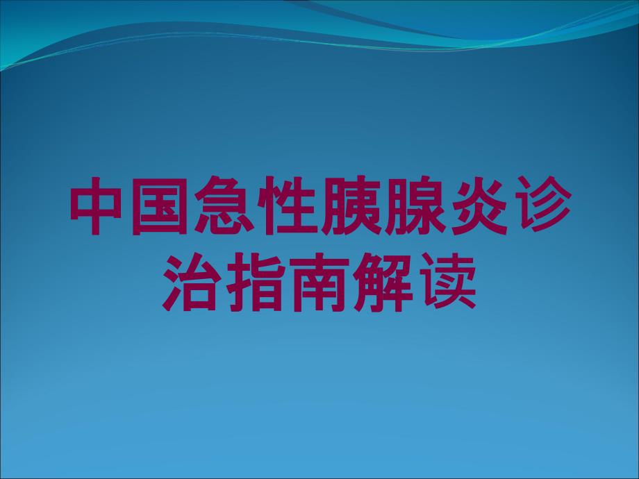 中国急性胰腺炎诊治指南解读培训课件_第1页